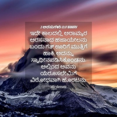 Picture 04 - 2 ಅರಸುಗಳು 12:17 KANIRV - ಇದೇ ಕಾಲದಲ್ಲಿ - Bible Verse Picture