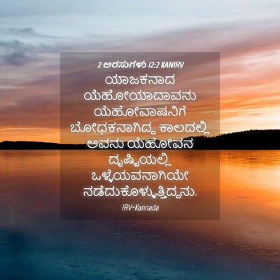 Picture 04 - 2 ಅರಸುಗಳು 12:2 KANIRV - ಯಾಜಕನಾದ - Bible Verse Picture