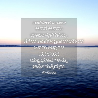 Picture 04 - 2 ಅರಸುಗಳು 12:3 KANIRV - ಆದರೆ ಅವನು - Bible Verse Picture