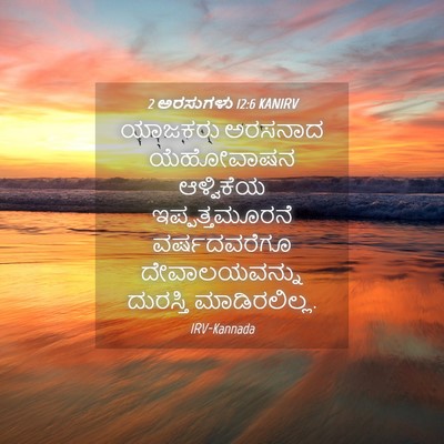 Picture 04 - 2 ಅರಸುಗಳು 12:6 KANIRV - ಯಾಜಕರು ಅರಸನಾದ - Bible Verse Picture