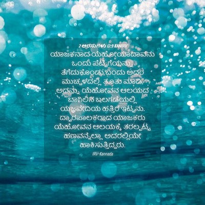 Picture 04 - 2 ಅರಸುಗಳು 12:9 KANIRV - ಯಾಜಕನಾದ - Bible Verse Picture