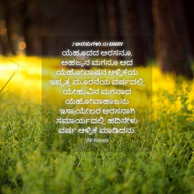 Picture 04 - 2 ಅರಸುಗಳು 13:1 KANIRV - ಯೆಹೂದದ ಅರಸನೂ, - Bible Verse Picture
