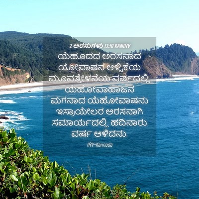 Picture 04 - 2 ಅರಸುಗಳು 13:10 KANIRV - ಯೆಹೂದದ ಅರಸನಾದ - Bible Verse Picture