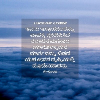 Picture 04 - 2 ಅರಸುಗಳು 13:11 KANIRV - ಇವನು - Bible Verse Picture