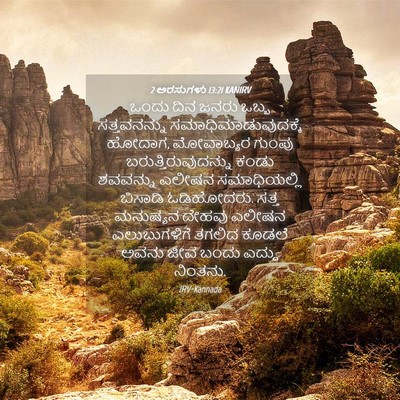 Picture 04 - 2 ಅರಸುಗಳು 13:21 KANIRV - ಒಂದು ದಿನ ಜನರು ಒಬ್ಬ - Bible Verse Picture