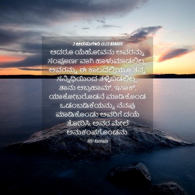 Picture 04 - 2 ಅರಸುಗಳು 13:23 KANIRV - ಆದರೂ ಯೆಹೋವನು - Bible Verse Picture