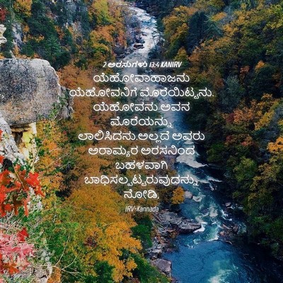 Picture 04 - 2 ಅರಸುಗಳು 13:4 KANIRV - ಯೆಹೋವಾಹಾಜನು - Bible Verse Picture