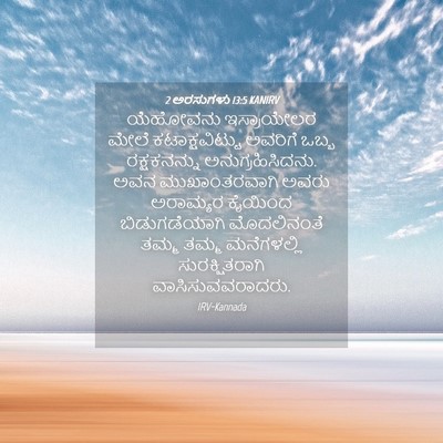 Picture 04 - 2 ಅರಸುಗಳು 13:5 KANIRV - ಯೆಹೋವನು ಇಸ್ರಾಯೇಲರ - Bible Verse Picture