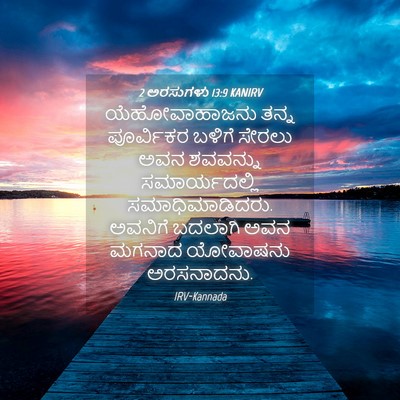 Picture 04 - 2 ಅರಸುಗಳು 13:9 KANIRV - ಯೆಹೋವಾಹಾಜನು ತನ್ನ - Bible Verse Picture