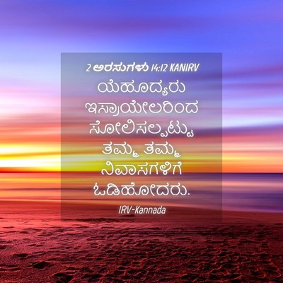 Picture 04 - 2 ಅರಸುಗಳು 14:12 KANIRV - ಯೆಹೂದ್ಯರು - Bible Verse Picture