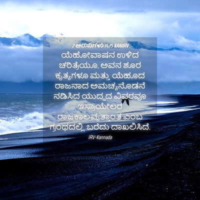 Picture 04 - 2 ಅರಸುಗಳು 14:15 KANIRV - ಯೆಹೋವಾಷನ ಉಳಿದ - Bible Verse Picture