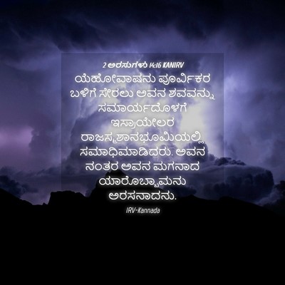 Picture 04 - 2 ಅರಸುಗಳು 14:16 KANIRV - ಯೆಹೋವಾಷನು - Bible Verse Picture