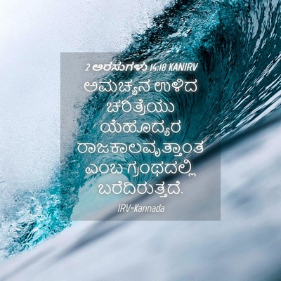 Picture 04 - 2 ಅರಸುಗಳು 14:18 KANIRV - ಅಮಚ್ಯನ ಉಳಿದ - Bible Verse Picture