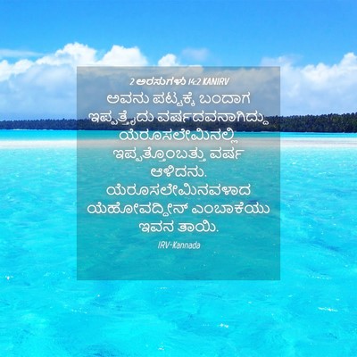 Picture 04 - 2 ಅರಸುಗಳು 14:2 KANIRV - ಅವನು ಪಟ್ಟಕ್ಕೆ - Bible Verse Picture
