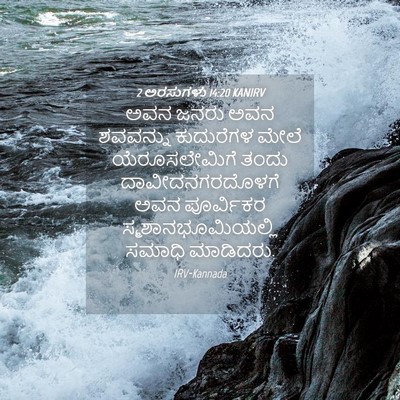 Picture 04 - 2 ಅರಸುಗಳು 14:20 KANIRV - ಅವನ ಜನರು ಅವನ - Bible Verse Picture
