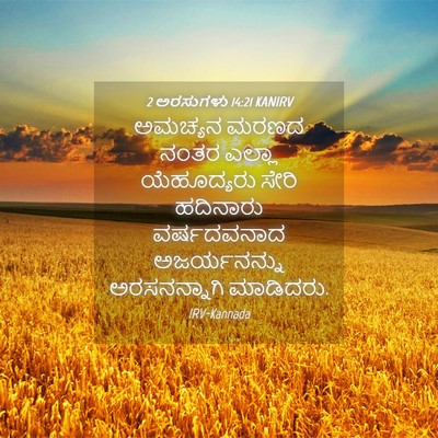 Picture 04 - 2 ಅರಸುಗಳು 14:21 KANIRV - ಅಮಚ್ಯನ ಮರಣದ ನಂತರ - Bible Verse Picture
