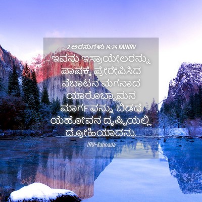 Picture 04 - 2 ಅರಸುಗಳು 14:24 KANIRV - ಇವನು - Bible Verse Picture