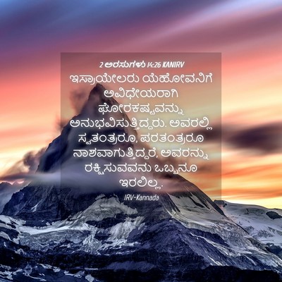 Picture 04 - 2 ಅರಸುಗಳು 14:26 KANIRV - ಇಸ್ರಾಯೇಲರು - Bible Verse Picture
