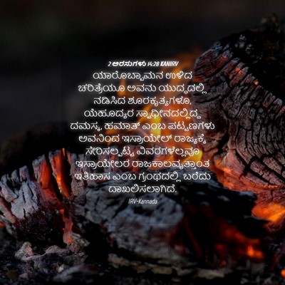 Picture 04 - 2 ಅರಸುಗಳು 14:28 KANIRV - ಯಾರೊಬ್ಬಾಮನ ಉಳಿದ - Bible Verse Picture