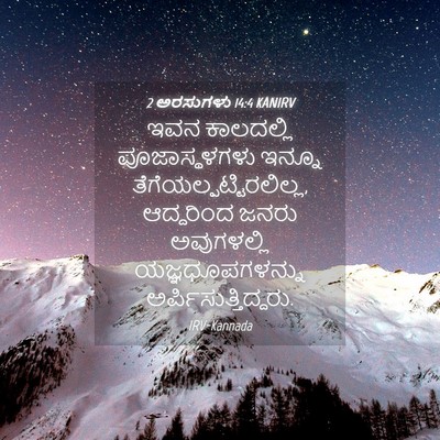 Picture 04 - 2 ಅರಸುಗಳು 14:4 KANIRV - ಇವನ ಕಾಲದಲ್ಲಿ - Bible Verse Picture