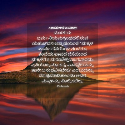 Picture 04 - 2 ಅರಸುಗಳು 14:6 KANIRV - ಮೋಶೆಯ - Bible Verse Picture