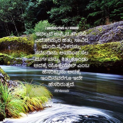 Picture 04 - 2 ಅರಸುಗಳು 14:7 KANIRV - ಇದಲ್ಲದೆ ಉಪ್ಪಿನ - Bible Verse Picture