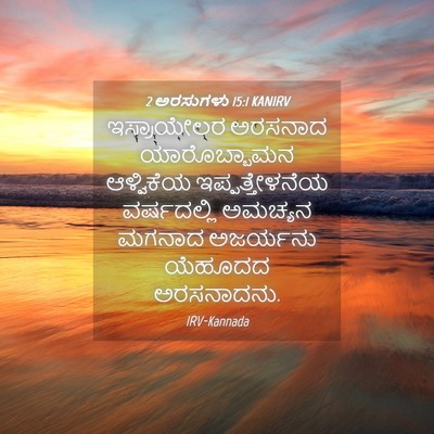 Picture 04 - 2 ಅರಸುಗಳು 15:1 KANIRV - ಇಸ್ರಾಯೇಲರ ಅರಸನಾದ - Bible Verse Picture