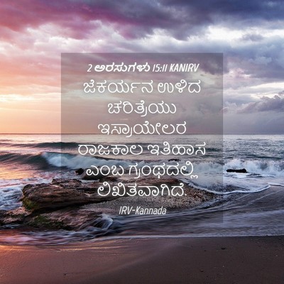 Picture 04 - 2 ಅರಸುಗಳು 15:11 KANIRV - ಜೆಕರ್ಯನ ಉಳಿದ - Bible Verse Picture