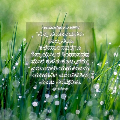 Picture 04 - 2 ಅರಸುಗಳು 15:12 KANIRV - “ನಿನ್ನ ಸಂತಾನದವರು - Bible Verse Picture