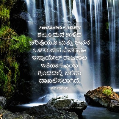 Picture 04 - 2 ಅರಸುಗಳು 15:15 KANIRV - ಶಲ್ಲೂಮನ ಉಳಿದ - Bible Verse Picture