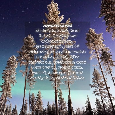 Picture 04 - 2 ಅರಸುಗಳು 15:16 KANIRV - ಮೆನಹೇಮನು - Bible Verse Picture