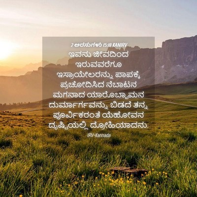 Picture 04 - 2 ಅರಸುಗಳು 15:18 KANIRV - ಇವನು ಜೀವದಿಂದ - Bible Verse Picture