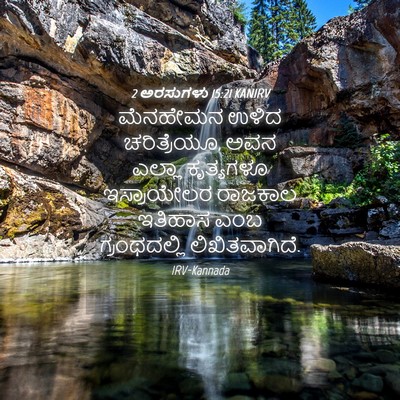 Picture 04 - 2 ಅರಸುಗಳು 15:21 KANIRV - ಮೆನಹೇಮನ ಉಳಿದ - Bible Verse Picture