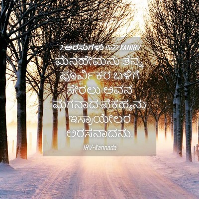 Picture 04 - 2 ಅರಸುಗಳು 15:22 KANIRV - ಮೆನಹೇಮನು ತನ್ನ - Bible Verse Picture