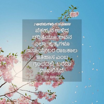 Picture 04 - 2 ಅರಸುಗಳು 15:26 KANIRV - ಪೆಕಹ್ಯನ ಉಳಿದ - Bible Verse Picture