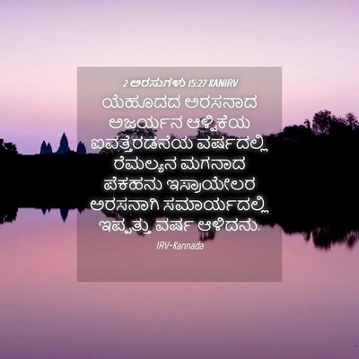 Picture 04 - 2 ಅರಸುಗಳು 15:27 KANIRV - ಯೆಹೂದದ ಅರಸನಾದ - Bible Verse Picture