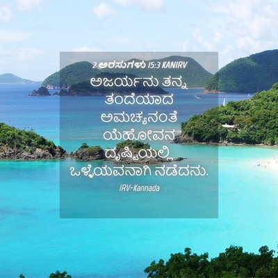Picture 04 - 2 ಅರಸುಗಳು 15:3 KANIRV - ಅಜರ್ಯನು ತನ್ನ - Bible Verse Picture