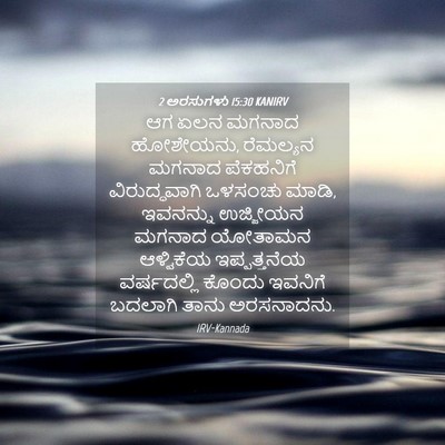 Picture 04 - 2 ಅರಸುಗಳು 15:30 KANIRV - ಆಗ ಏಲನ ಮಗನಾದ - Bible Verse Picture
