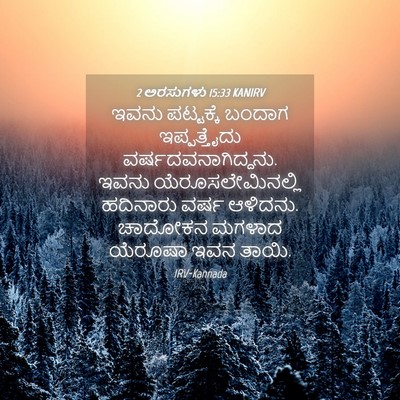 Picture 04 - 2 ಅರಸುಗಳು 15:33 KANIRV - ಇವನು ಪಟ್ಟಕ್ಕೆ - Bible Verse Picture