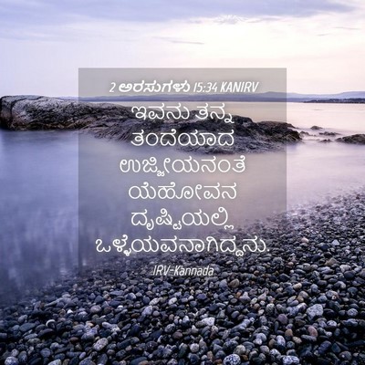 Picture 04 - 2 ಅರಸುಗಳು 15:34 KANIRV - ಇವನು ತನ್ನ ತಂದೆಯಾದ - Bible Verse Picture