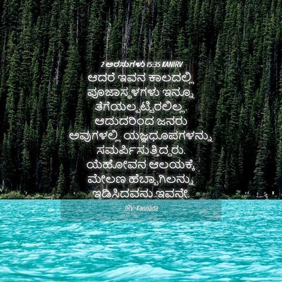 Picture 04 - 2 ಅರಸುಗಳು 15:35 KANIRV - ಆದರೆ ಇವನ ಕಾಲದಲ್ಲಿ - Bible Verse Picture