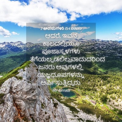 Picture 04 - 2 ಅರಸುಗಳು 15:4 KANIRV - ಆದರೆ, ಇವನ - Bible Verse Picture