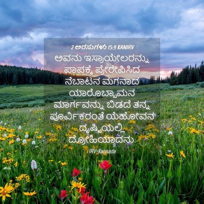 Picture 04 - 2 ಅರಸುಗಳು 15:9 KANIRV - ಅವನು - Bible Verse Picture