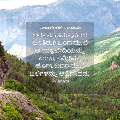 Picture 04 - 2 ಅರಸುಗಳು 16:12 KANIRV - ಅರಸನು ದಮಸ್ಕದಿಂದ - Bible Verse Picture