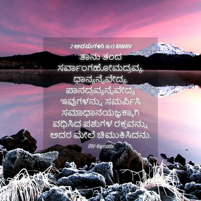 Picture 04 - 2 ಅರಸುಗಳು 16:13 KANIRV - ತಾನು ತಂದ - Bible Verse Picture