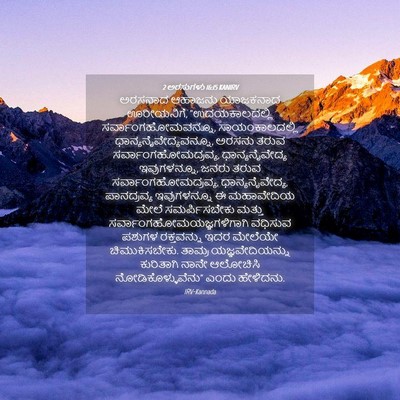Picture 04 - 2 ಅರಸುಗಳು 16:15 KANIRV - ಅರಸನಾದ ಆಹಾಜನು - Bible Verse Picture