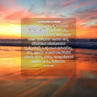 Picture 04 - 2 ಅರಸುಗಳು 16:2 KANIRV - ಆಹಾಜನು ಪಟ್ಟಕ್ಕೆ - Bible Verse Picture