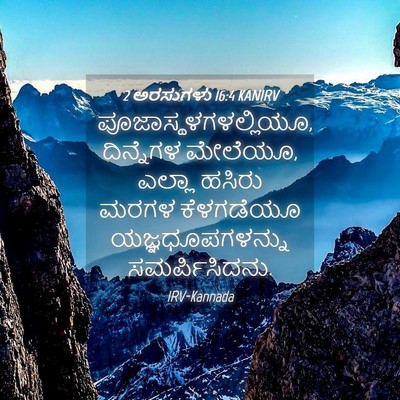 Picture 04 - 2 ಅರಸುಗಳು 16:4 KANIRV - ಪೂಜಾಸ್ಥಳಗಳಲ್ಲಿಯೂ, - Bible Verse Picture