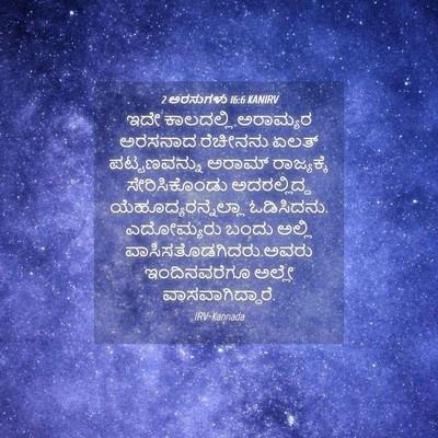 Picture 04 - 2 ಅರಸುಗಳು 16:6 KANIRV - ಇದೇ ಕಾಲದಲ್ಲಿ - Bible Verse Picture