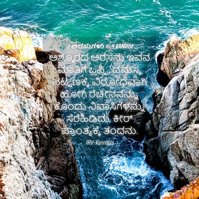 Picture 04 - 2 ಅರಸುಗಳು 16:9 KANIRV - ಅಶ್ಶೂರದ ಅರಸನು ಇವನ - Bible Verse Picture